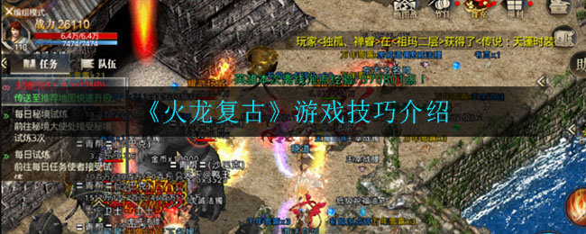 《火龙复古》游戏技巧介绍