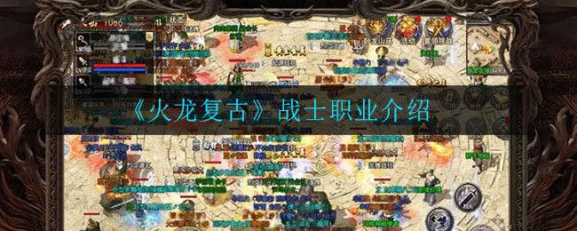 《火龙复古》战士职业介绍