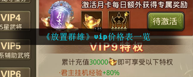 《放置群雄》vip价格表一览
