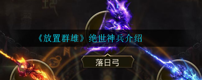 《放置群雄》绝世神兵介绍