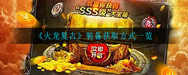 《火龙复古》装备获取方式一览