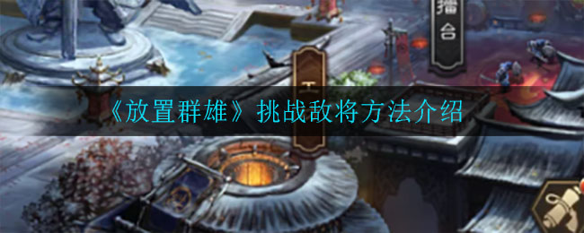 《放置群雄》黄巾之乱奖励一览