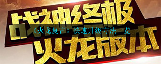 《火龙复古》快速升级方法一览
