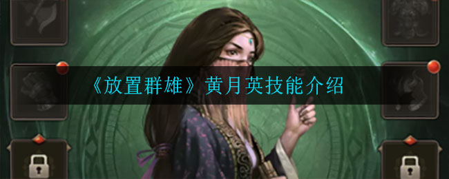 《放置群雄》黄月英技能介绍