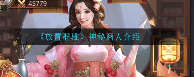 《放置群雄》神秘商人介绍