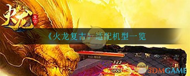 《火龙复古》适配机型一览