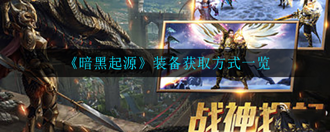 《暗黑起源》装备获取方式一览