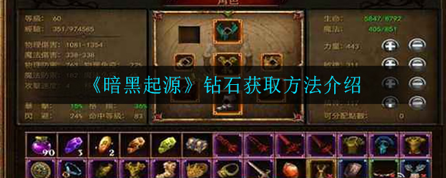 《暗黑起源》钻石获取方法介绍