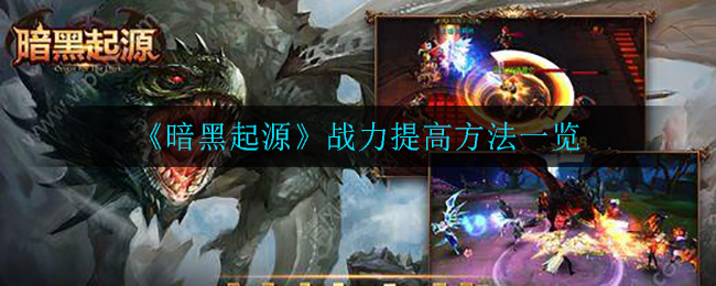 《暗黑起源》战力提高方法一览