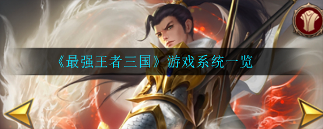 《最强王者三国》游戏系统一览
