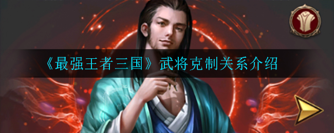 《最强王者三国》武将克制关系介绍