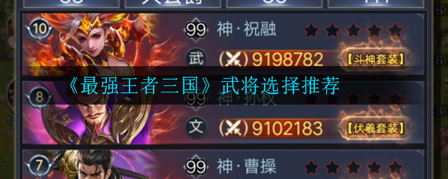 《最强王者三国》武将选择推荐