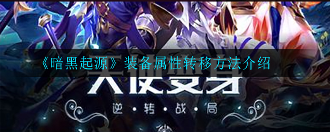 《暗黑起源》装备属性转移方法介绍