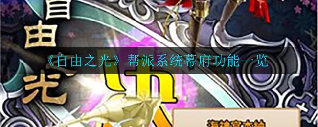 《自由之光》帮派系统幕府功能一览