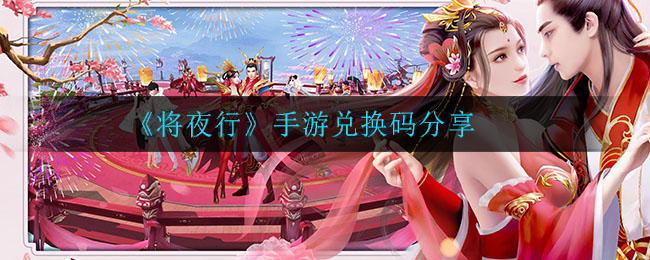 《将夜行》手游兑换码分享