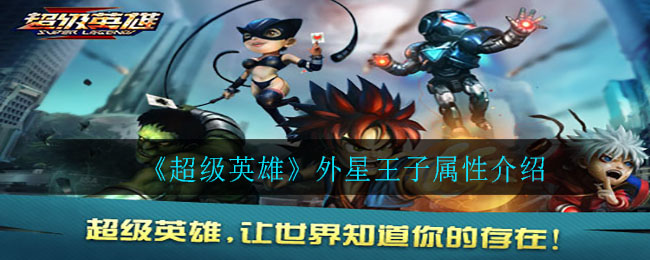 《超级英雄》外星王子属性介绍
