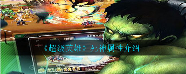 《超级英雄》死神属性介绍