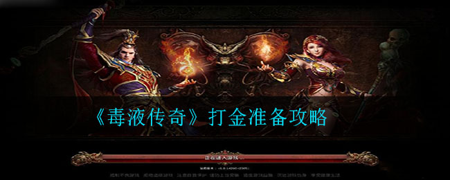 《毒液传奇》打金准备攻略