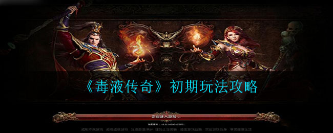 《毒液传奇》初期玩法攻略