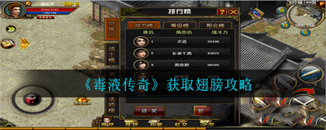 《毒液传奇》获取翅膀攻略