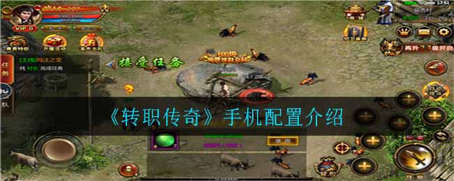 《转职传奇》手机配置介绍