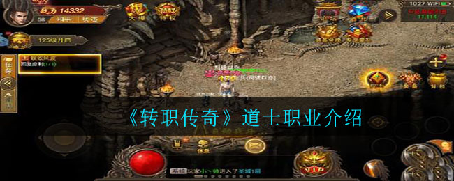 《转职传奇》道士职业介绍