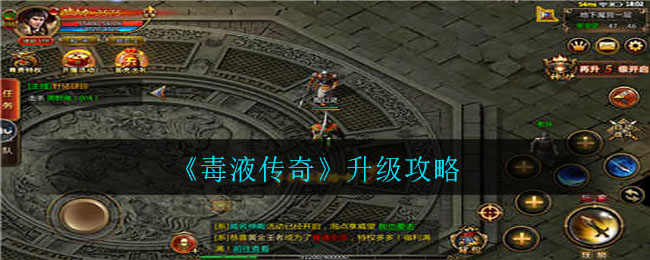 《毒液传奇》升级攻略