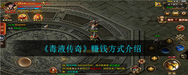 《毒液传奇》赚钱方式介绍