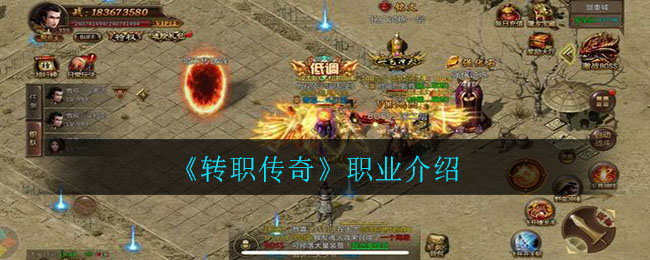 《转职传奇》职业介绍