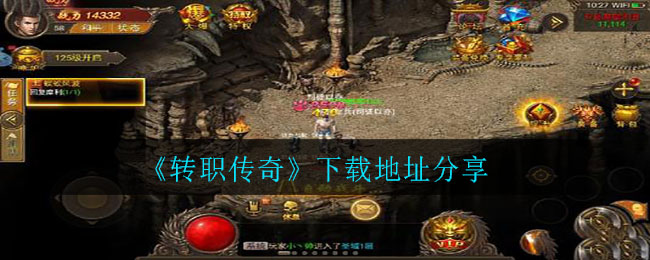 《转职传奇》下载地址分享