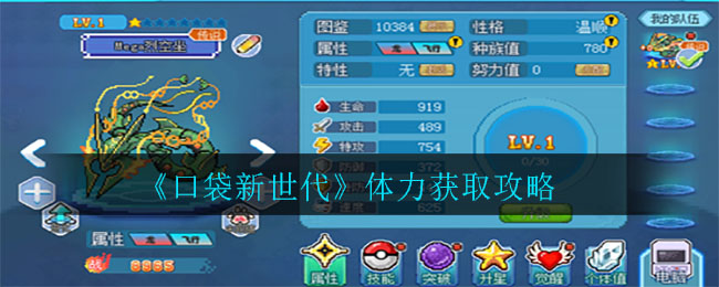《口袋新世代》体力获取攻略
