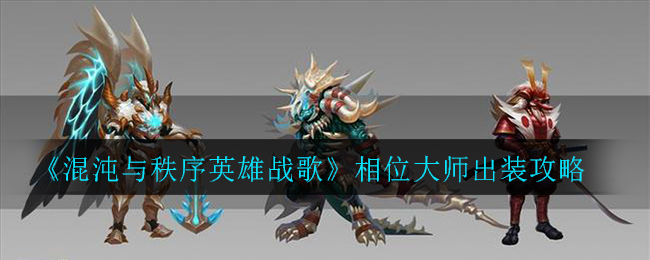 《混沌与秩序英雄战歌》相位大师出装攻略