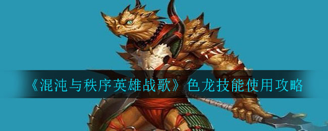 《混沌与秩序英雄战歌》色龙技能使用攻略