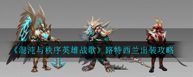 《混沌与秩序英雄战歌》路特西兰出装攻略