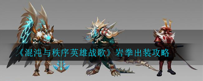 《混沌与秩序英雄战歌》岩拳出装攻略