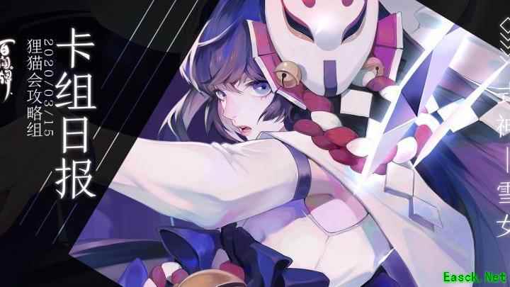 阴阳师：百闻牌雪女控制流解析