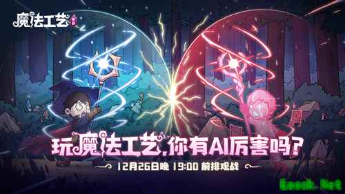 人类的智慧技术与AI算法极限的巅峰对决《魔法工艺》手游版上线