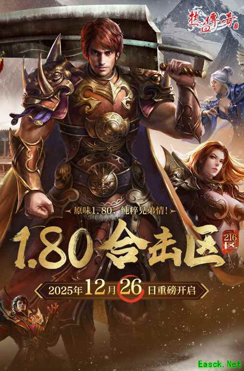 原味1.80，纯粹兄弟情！《热血传奇》1.80合击新区12月26日战火重燃！