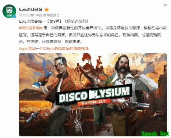 Epic连送第九弹！极乐迪斯科免费领