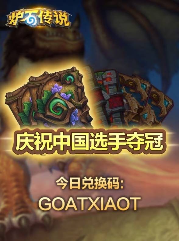 炉石传说世界冠军兑换码分享