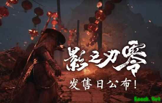 《影之刃零》最新情报曝光：主线约20小时 有多结局