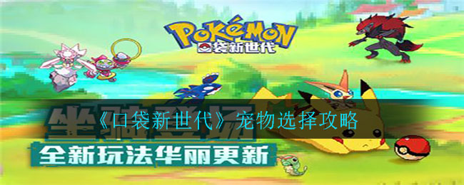 《口袋新世代》宠物选择攻略