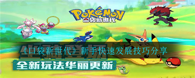《口袋新世代》新手快速发展技巧分享