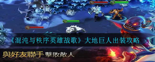 《混沌与秩序英雄战歌》大地巨人出装攻略