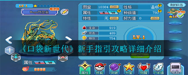《口袋新世代》新手指引攻略详细介绍