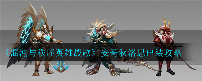 《混沌与秩序英雄战歌》安哥狄洛思出装攻略