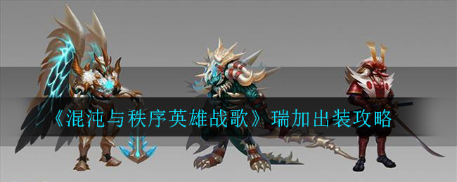 《混沌与秩序英雄战歌》瑞加出装攻略