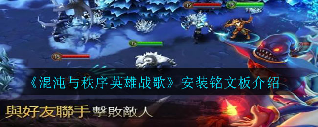 《混沌与秩序英雄战歌》安装铭文板介绍