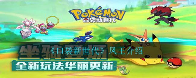 《口袋新世代》凤王介绍