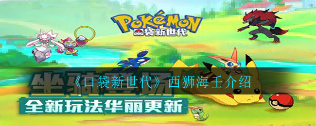 《口袋新世代》西狮海壬介绍